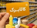 جنجال بر سر کالابرگی که در بازار اعتبار ندارد